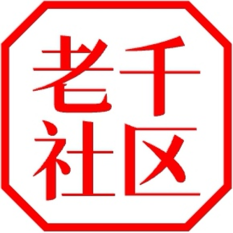 老千社区